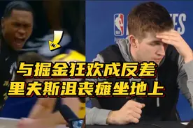 与掘金狂欢成反差！湖人出局里夫斯沮丧瘫坐地上：对自己表现生气视频封面