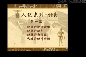 倪海厦-人纪-针灸大成1-1视频封面