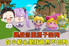 蛋仔派对-挑战当蛋搭子的狗？在小紫心里，我竟然不如狗！