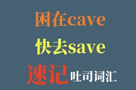 困在cave，快去save，吐司词汇速记视频封面
