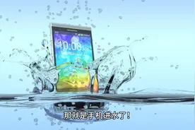 手机掉在水里应该怎么正确处理？视频封面