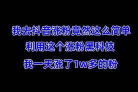 抖音如何快速涨粉1000个开橱窗视频封面