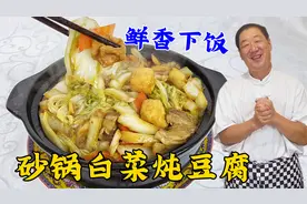 白菜豆腐是绝配，学东北砂锅炖菜绝招，调味秘诀，吃一冬天都不腻