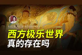 极乐世界真的存在吗？极乐世界是怎样的一个地方？视频封面