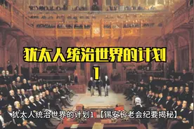 犹太人统治世界的计划 1视频封面