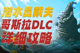 潜水员戴夫哥斯拉DLC详细攻略