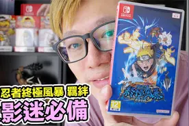 Switch会卡吗？ 《火影忍者 终极风暴羁绊》根本火影迷必收作品？视频封面