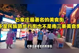 石家庄最著名的美食街，不是民族路步行街也不是南三条美食街视频封面