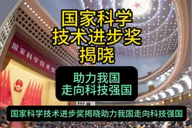 国家科学技术进步奖揭晓  助力我国走向科技强国视频封面