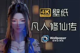 【4K壁纸分享·凡人修仙传】适用于电脑/平板/手机视频封面