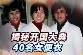 开国大典40名女便衣，特殊组织女高中生组成，端茶倒水间侦察敌情