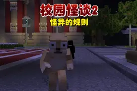 我的世界：校园怪谈2，学校里那些不为人知的规则.