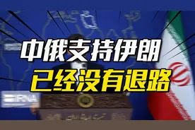 中俄为什么要联手支持伊朗？2大教训，已经没有退路视频封面