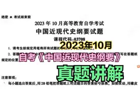 2023年10月自考《中国近现代史纲要》真题解析视频封面