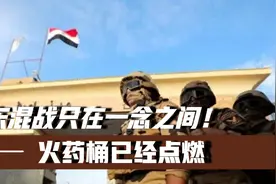 火药桶已点燃！埃及和以色列必会擦枪走火，中东混战只在一念之间视频封面