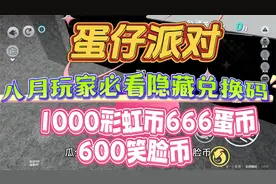 蛋仔派对八月玩家必看隐藏兑换码1000彩虹币666蛋币600笑脸币