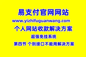 易支付使用教程，易支付接口不能用设置方案，聚合易支付搭建教程视频封面