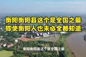 衡阳衡阳县这个是全国之最，即使衡阳人也未必全都知道视频封面