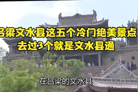吕梁文水县这五个冷门绝美景点，去过3个就是文水县通视频封面