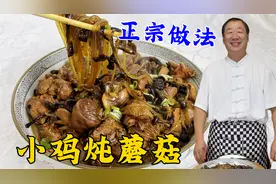 想吃东北正宗小鸡炖蘑菇？40年老厨教你炖鸡绝招，肉香不柴不发腥