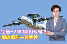 空警-700亮相现身？解放军的一张照片，炸出了美国的心头大患视频封面