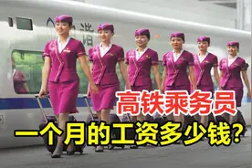 高铁上的乘务员，一个月工资能有多少？真是难以想象视频封面
