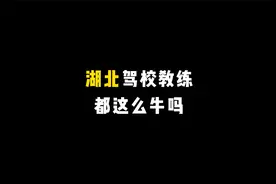 湖北驾校教练都这么牛吗视频封面