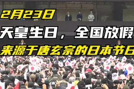 天皇生日，全国放假！这个节日来自于唐朝视频封面