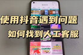 抖音如何联系人工客服  人工客服怎么转真人 人工客服在哪里找视频封面