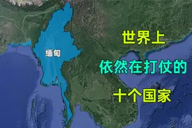 世界上仍在打仗的十个国家，您都知道哪几个？视频封面