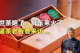 昌世茶跑了，胖东来火了，小罐茶老板要来访…视频封面