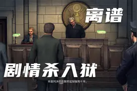 【单机游戏】四海兄弟2（Mafia2）最终版---第五期视频封面