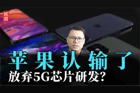 苹果认输！放弃5G芯片研发？苹果耗时五年、投入千人仍遥遥无期视频封面
