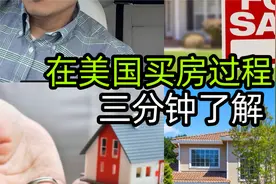 在美国如何买房？3分钟解释硅谷买房全过程！视频封面