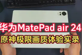 华为MatePad air24款 麒麟9000W 原神性能实测 测试数据视频结尾