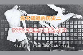你不知道的历史二：1977年发生了哪些大事？