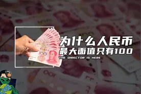 为什么人民币的最大面值只有100？视频封面