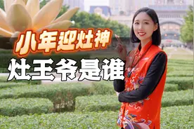腊月二十三迎小年祭灶神，灶王爷是谁？为何每年都要祭灶？视频封面