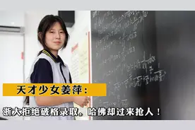 天才少女姜萍：浙大拒绝破格录取，哈佛却过来抢人！视频封面