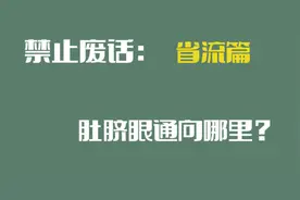 你知道肚脐眼连向那里吗？#涨知识 #有趣的知识又增长了