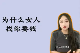 为什么女人找你要钱
