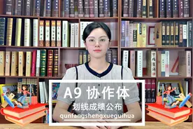 收藏！赋分表放在视频结尾啦~ A9协作体浙江返校考成绩公布！视频封面