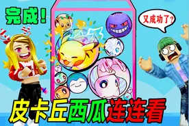 宠物连连看：合成最高级皮卡丘，一起来通知吧！