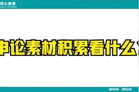 来听听申论资深教研人怎么说 | 申论素材怎么积累？视频封面