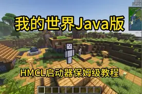 《我的世界》Java版HMCL启动器保姆级教学