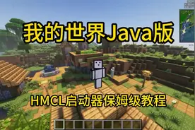 《我的世界》Java版HMCL启动器保姆级教学视频封面