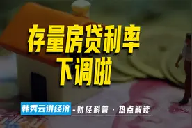 存量房贷利率 终于降了视频封面