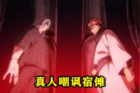 真人领悟了五条悟的绝招发动了0.2秒的领域展开，还想消灭宿傩视频封面