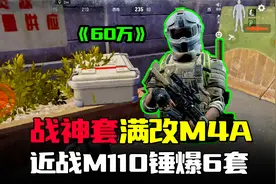暗区突围：战神套满改M4A1，近战SVDS血赚60万装备！