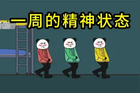 当代学生一周的精神状态视频封面